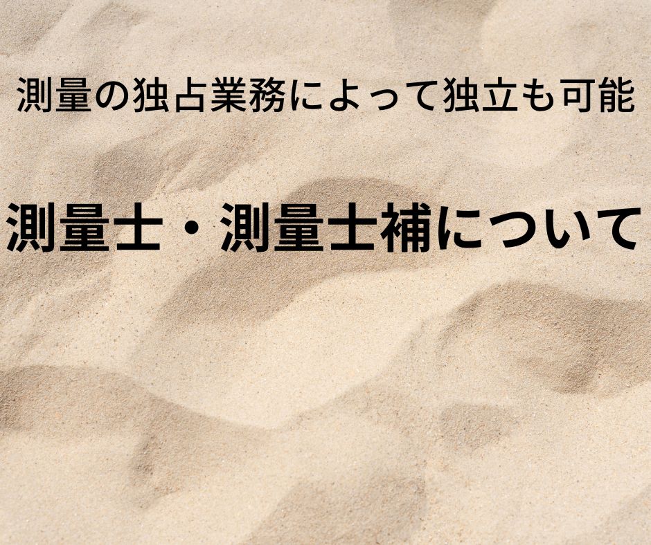 難易度４～６】測量の業務で独立することも可能！測量士・測量士補の