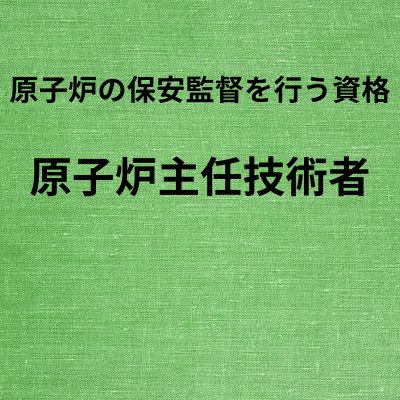 難易度８】原子炉の保安監督を行う資格、原子炉主任技術者 - ベルンの資格と仕事ブログ